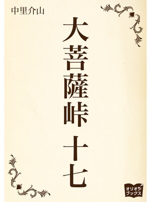 cover image of 大菩薩峠　十七